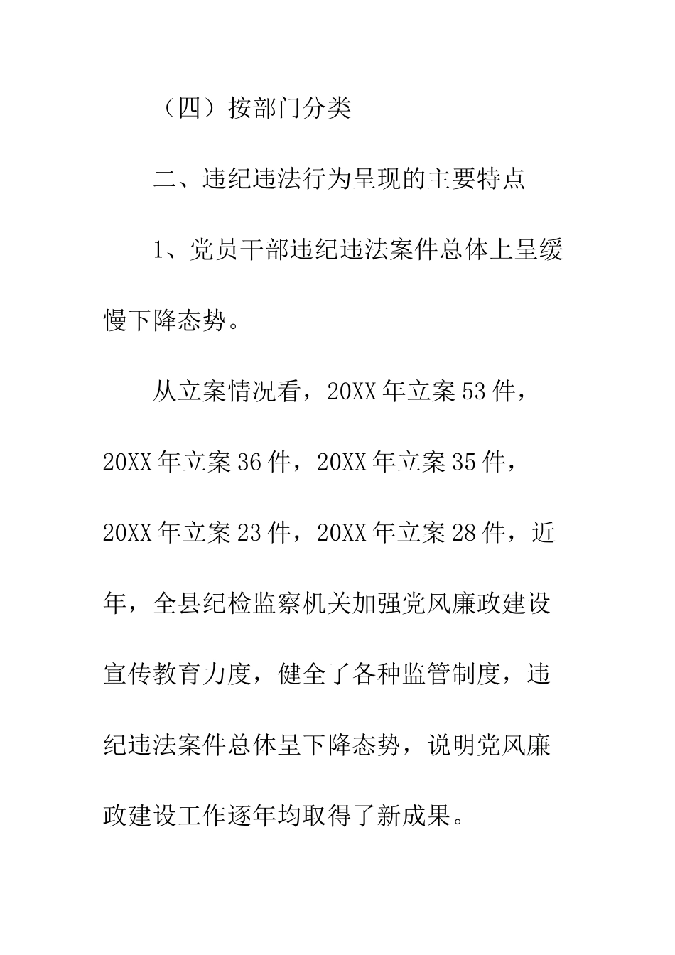 我县近五年违纪违法案件特点原因建议--精编范文_第3页