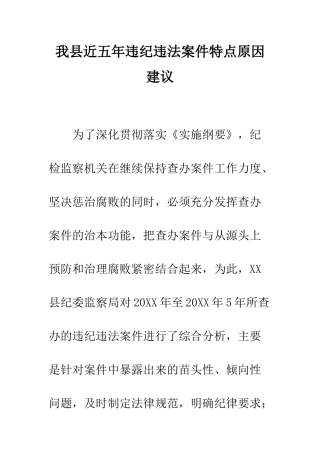我县近五年违纪违法案件特点原因建议--精编范文