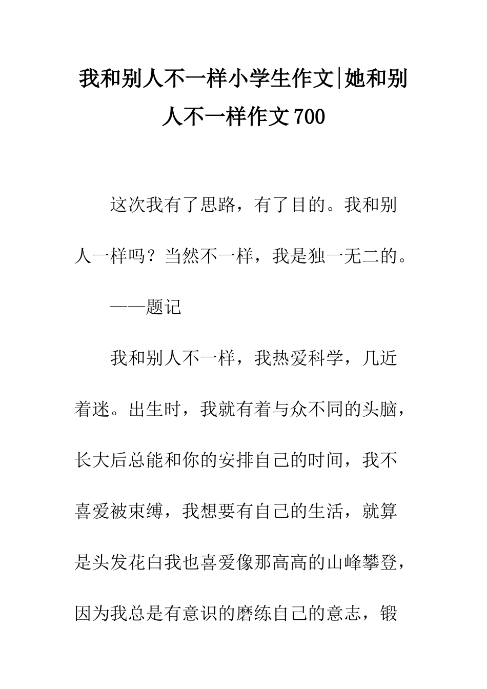 我和别人不一样小学生作文-她和别人不一样作文700_第1页