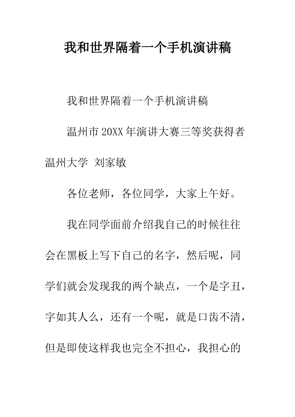 我和世界隔着一个手机演讲稿--精编范文_第1页