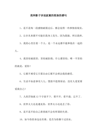 我和影子诉说寂寞的孤独伤感句