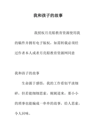 我和孩子的故事--精编范文