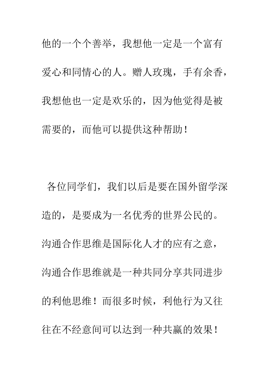 我利他-我快乐演讲稿--精编范文_第3页