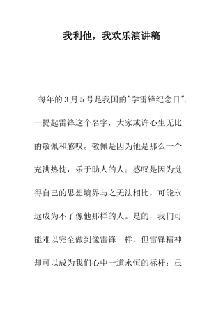 我利他-我快乐演讲稿--精编范文