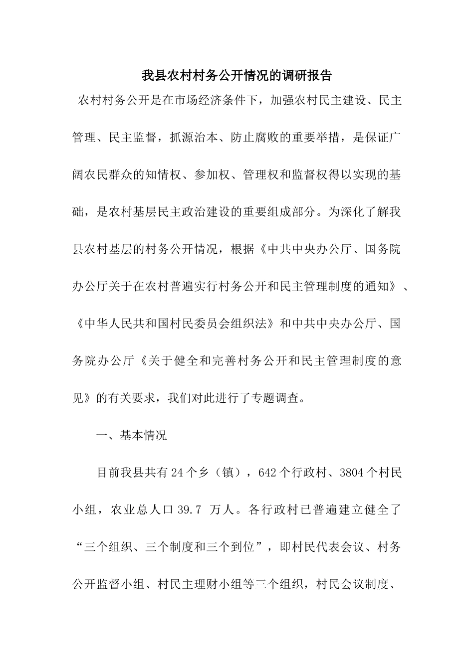 我县农村村务公开情况的调研报告_第1页