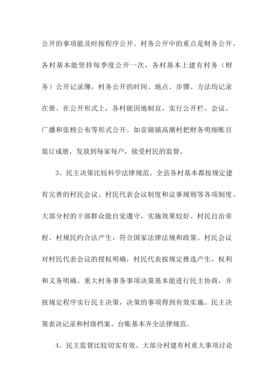 我县农村村务公开情况的调研报告_第3页