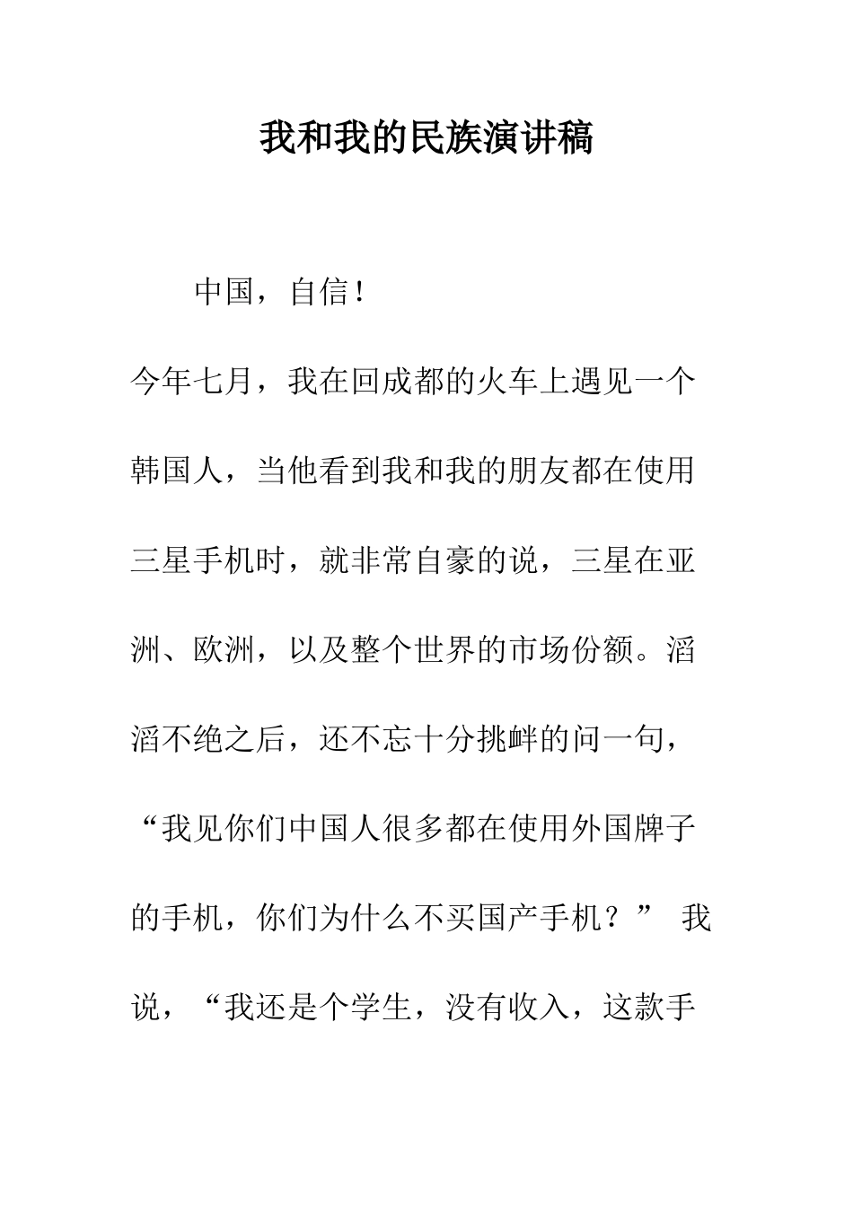 我和我的民族演讲稿--精编范文_第1页