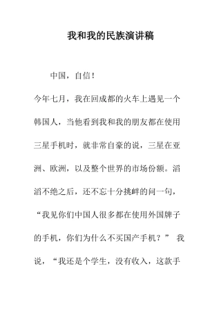 我和我的民族演讲稿--精编范文