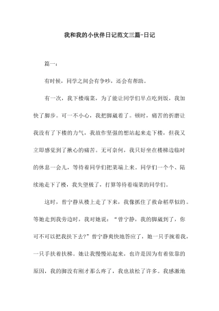 我和我的小伙伴日记范文三篇-日记