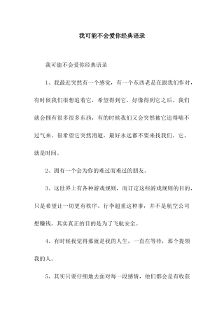 我可能不会爱你经典语录