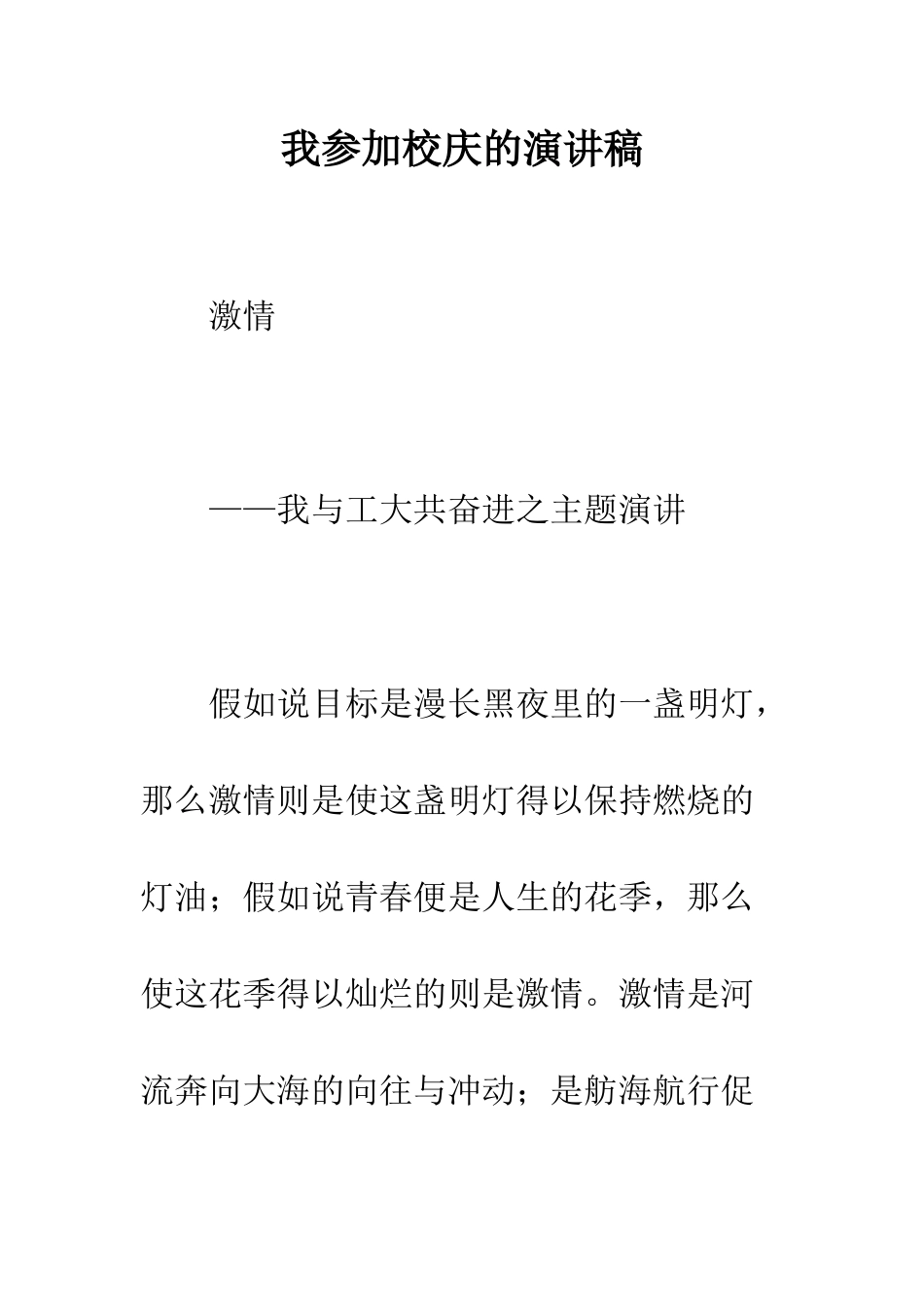 我参加校庆的演讲稿--精编范文_第1页