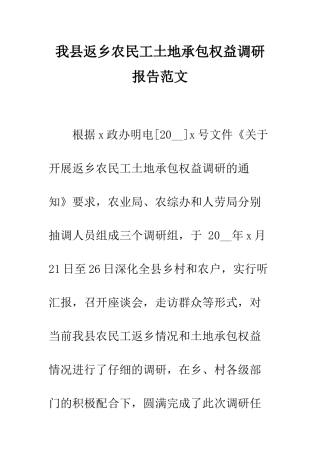 我县返乡农民工土地承包权益调研报告范文--精编范文