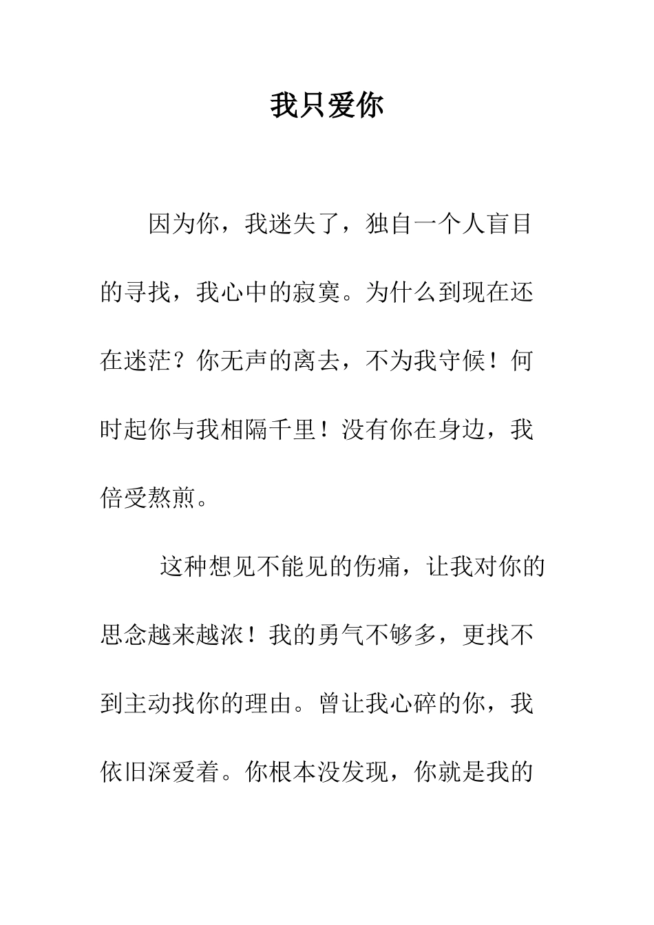 我只爱你--精编范文_第1页
