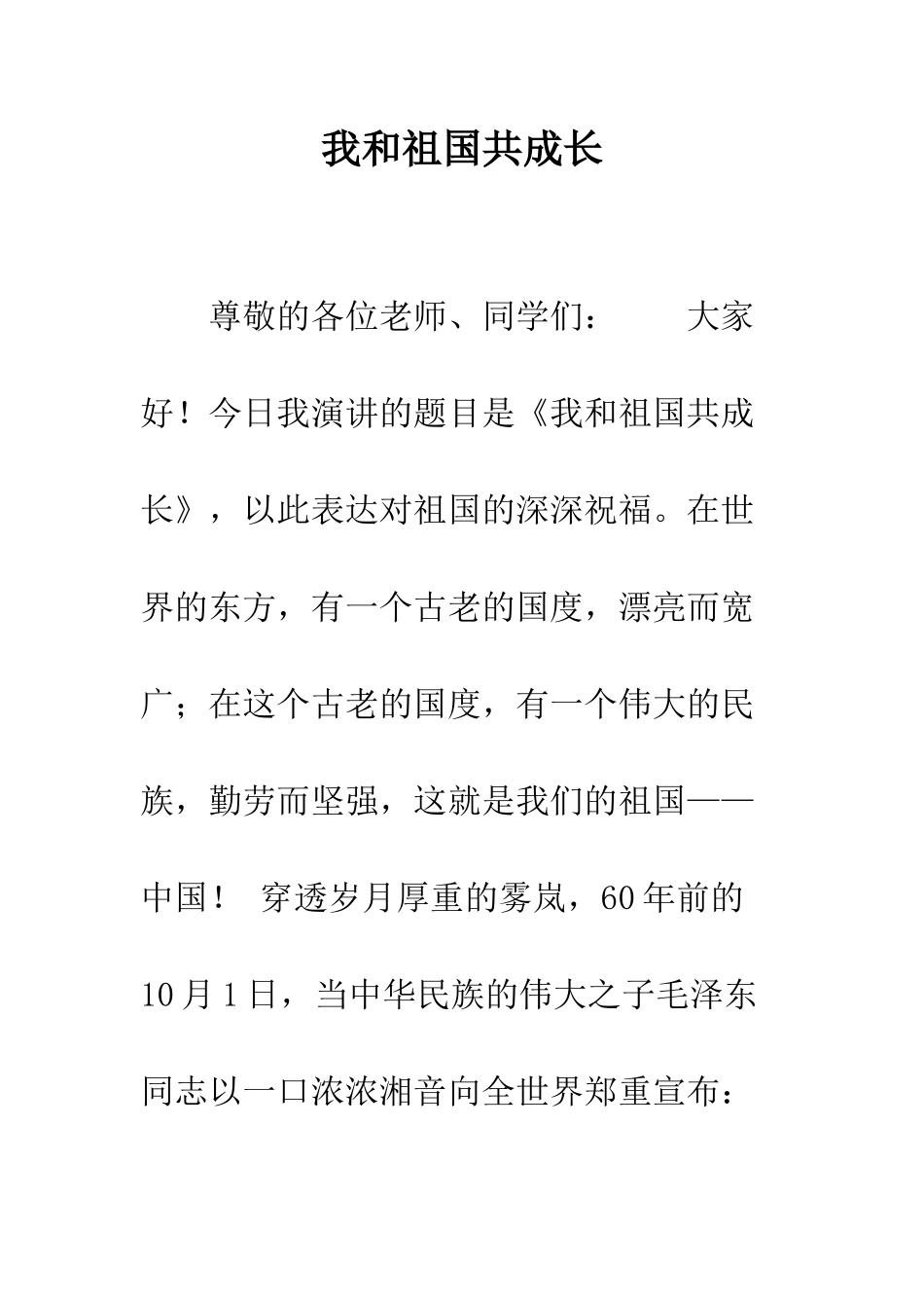 我和祖国共成长--精编范文_第1页