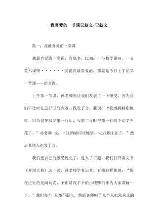 我喜欢的一节课记叙文-记叙文