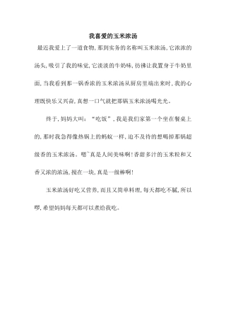 我喜欢的玉米浓汤