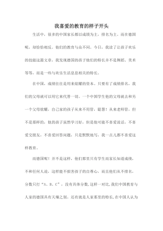 我喜欢的教育的样子开头