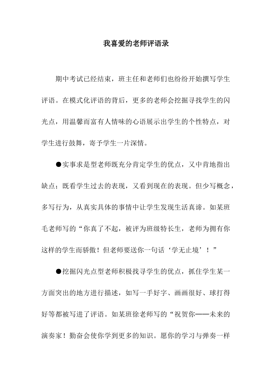我喜欢的老师评语录_第1页