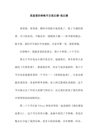我喜爱的春晚节目观后感-观后感