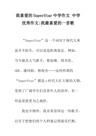 我喜爱的SuperStar中学作文-中学优秀作文-我最喜爱的一首歌