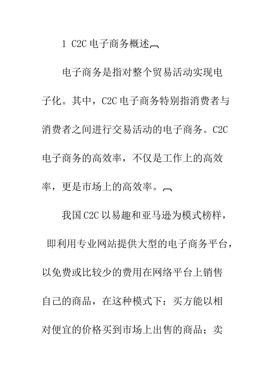 我国C2C电子商务中的消费者权益保护机制研究_第2页