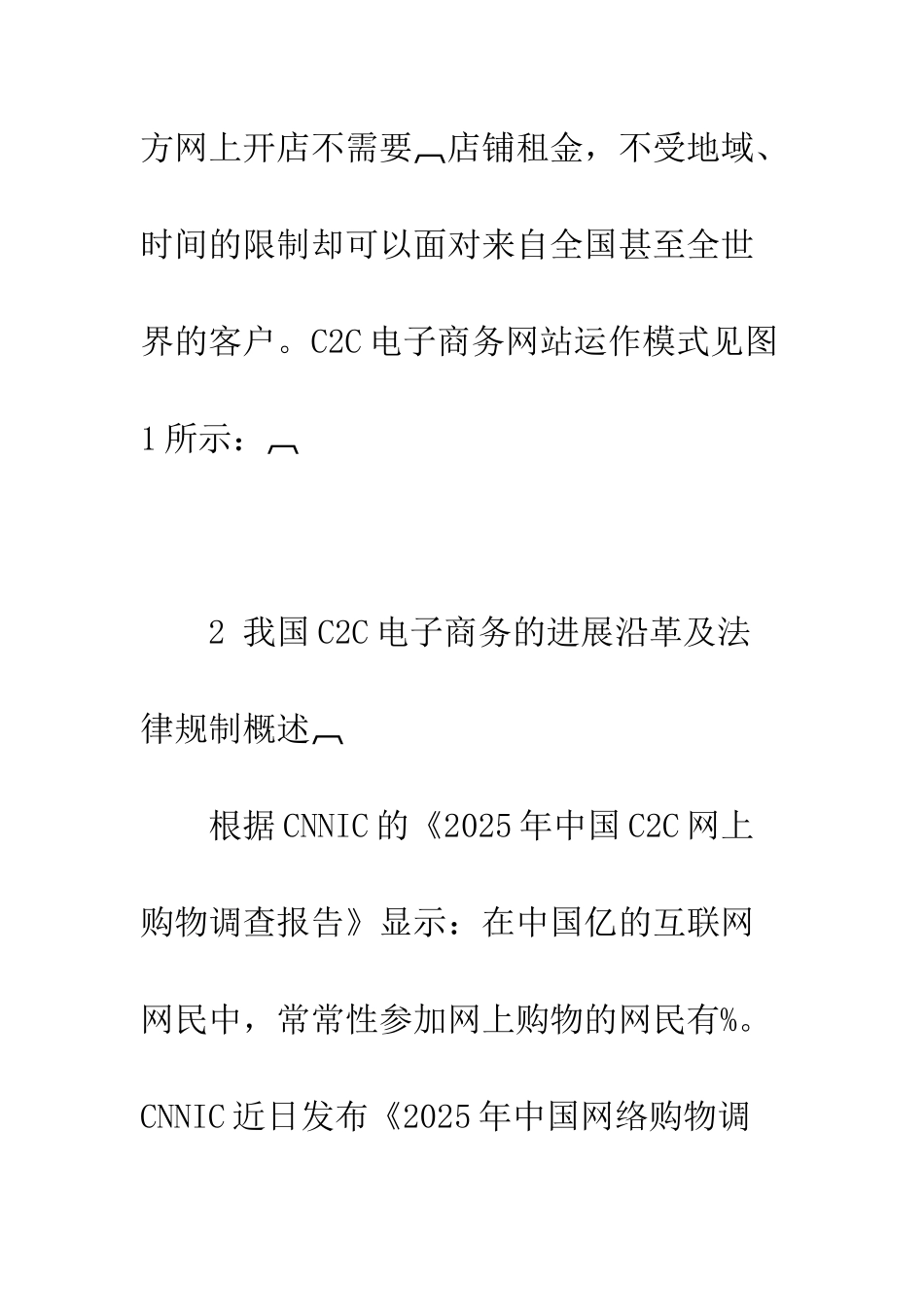 我国C2C电子商务中的消费者权益保护机制研究_第3页