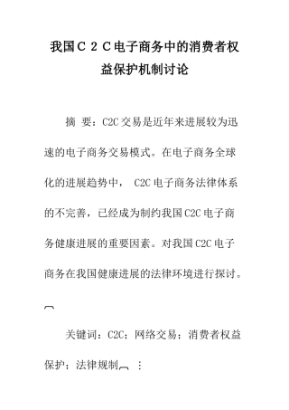 我国C2C电子商务中的消费者权益保护机制研究
