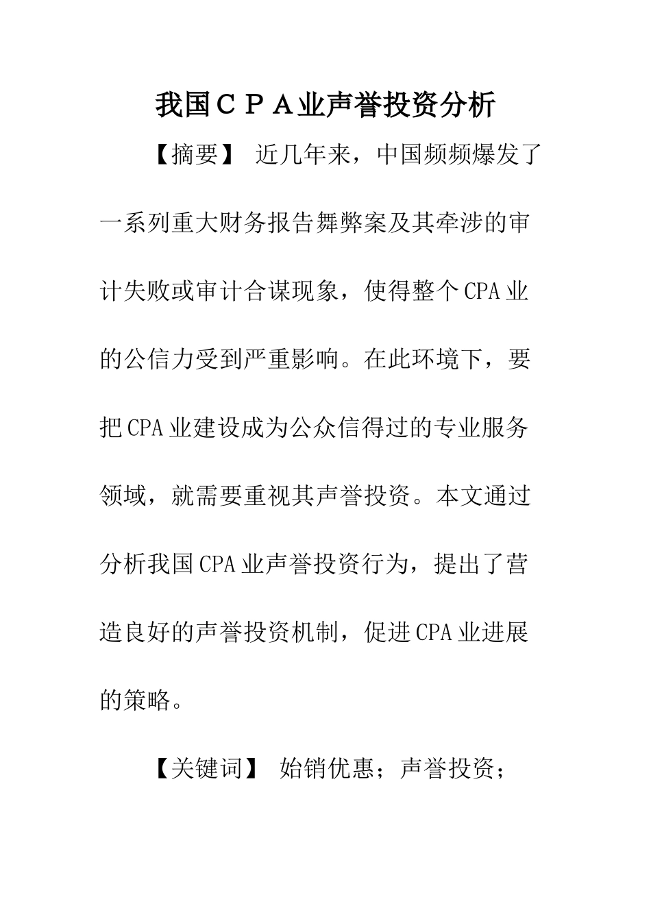 我国CPA业声誉投资分析_第1页
