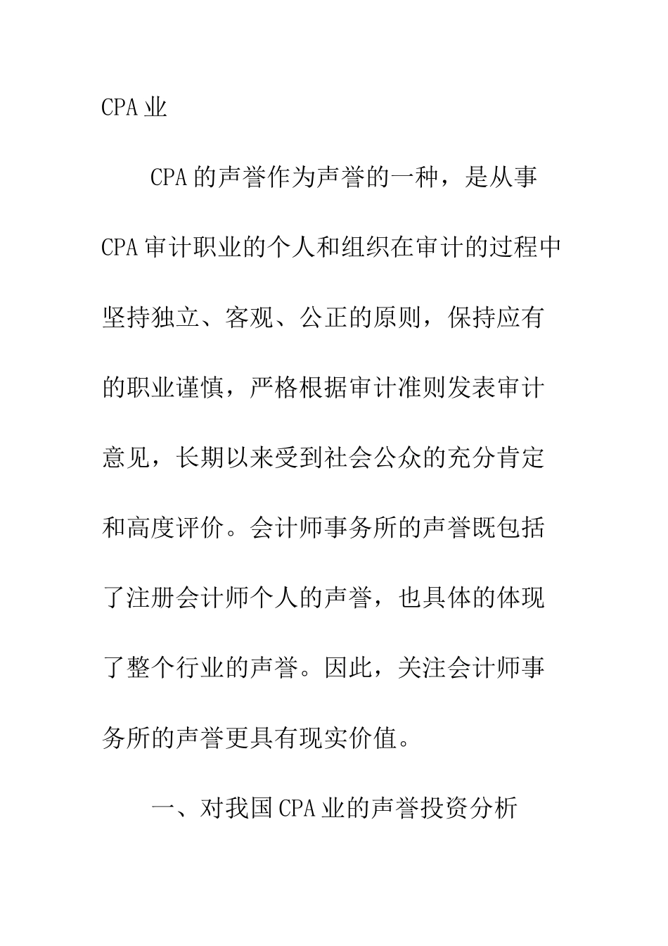 我国CPA业声誉投资分析_第2页