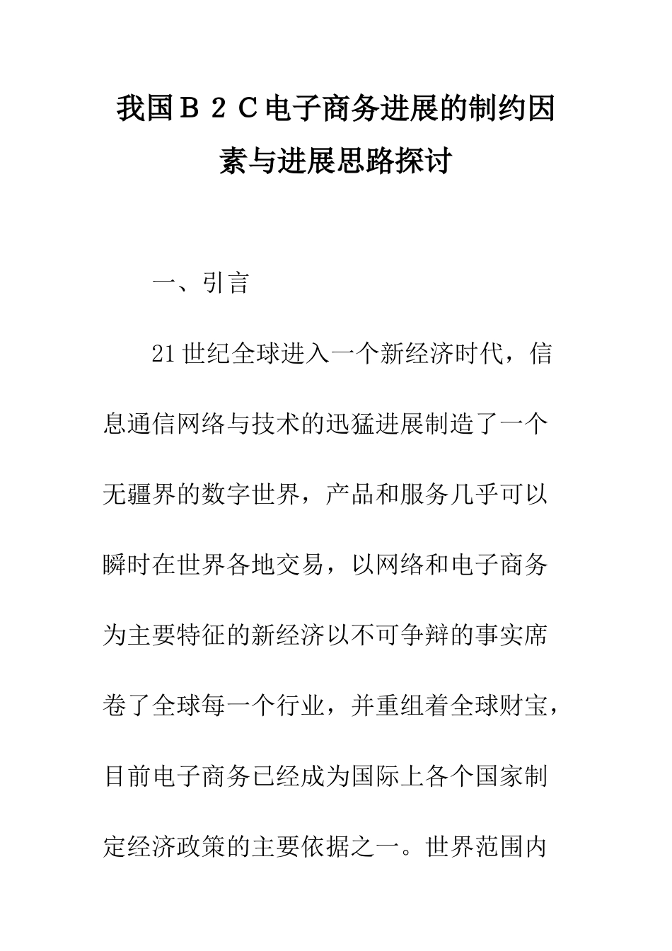 我国B2C电子商务发展的制约因素与发展思路探讨_第1页