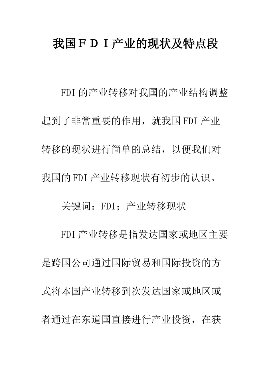 我国FDI产业的现状及特点段_第1页