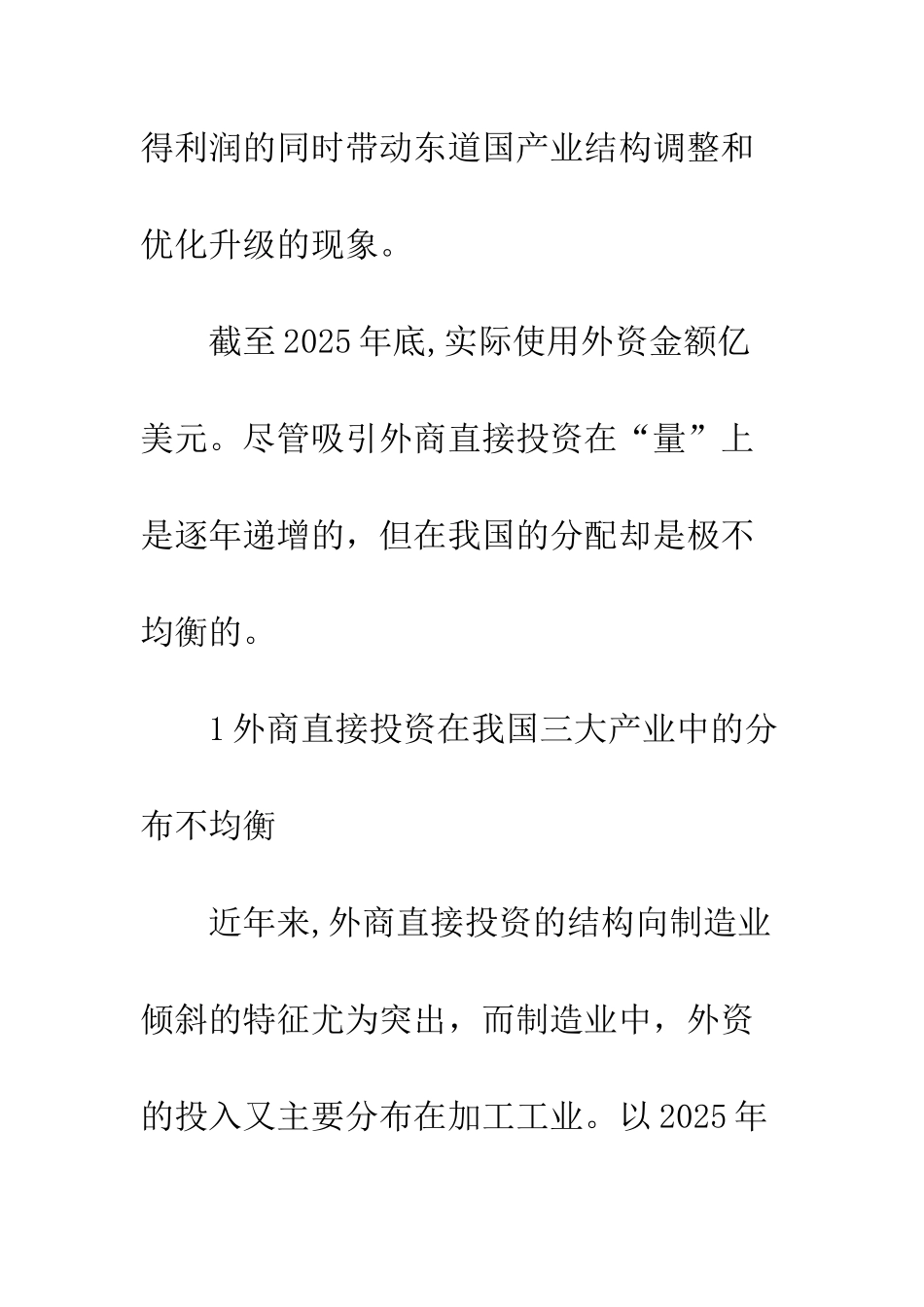我国FDI产业的现状及特点段_第2页