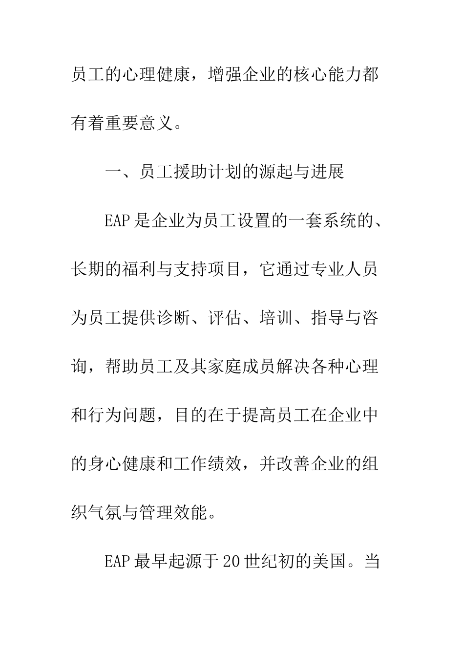 我国EAP实施现状与发展方略探讨_第3页