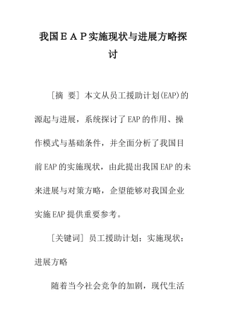 我国EAP实施现状与发展方略探讨