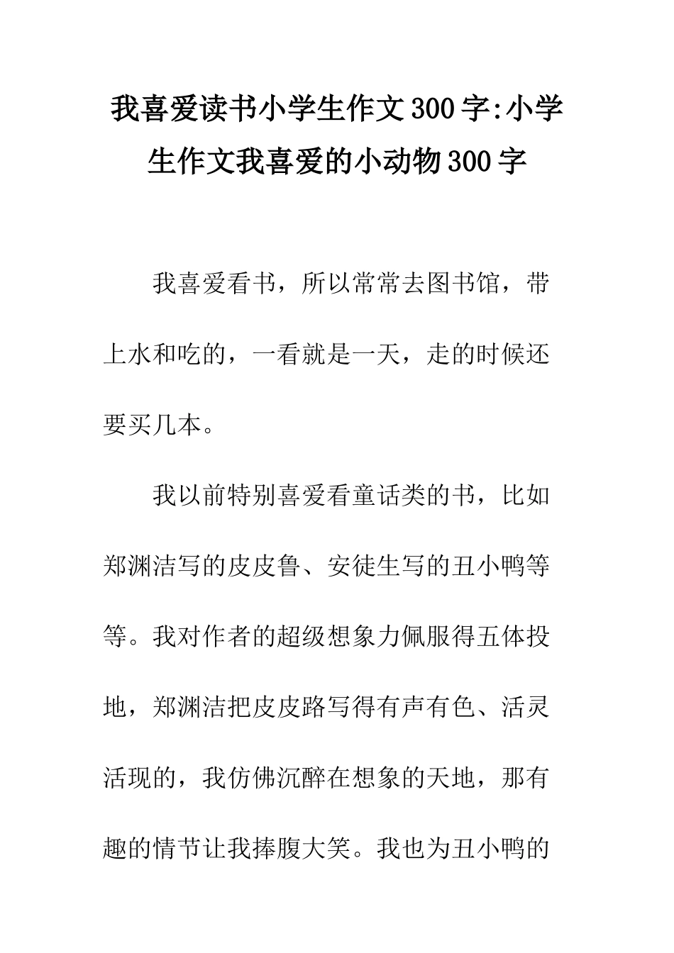我喜欢读书小学生作文300字-小学生作文我喜欢的小动物300字_第1页
