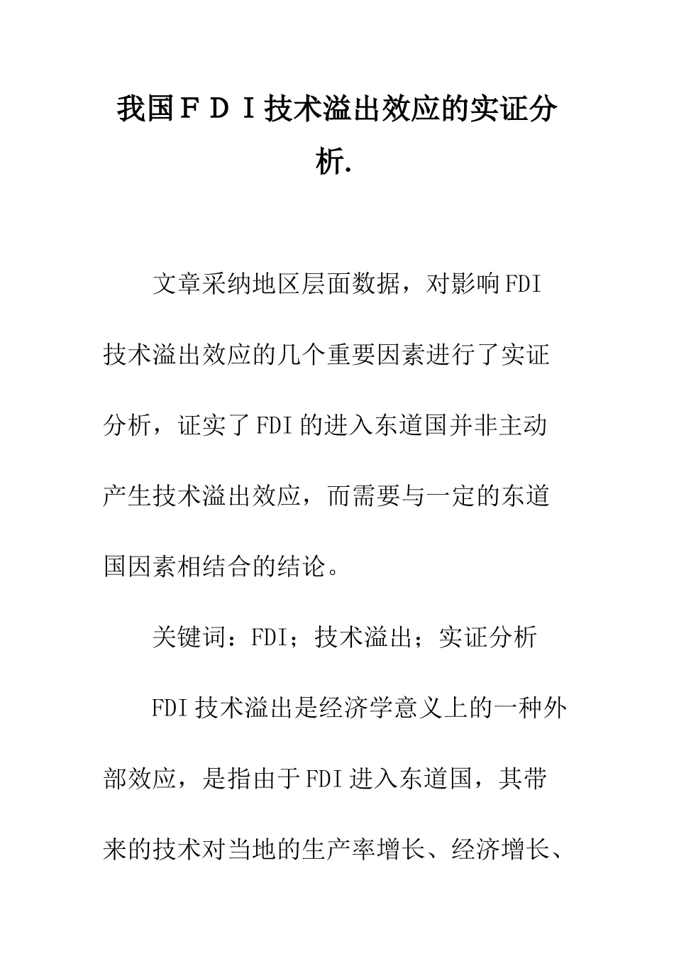 我国FDI技术溢出效应的实证分析._第1页