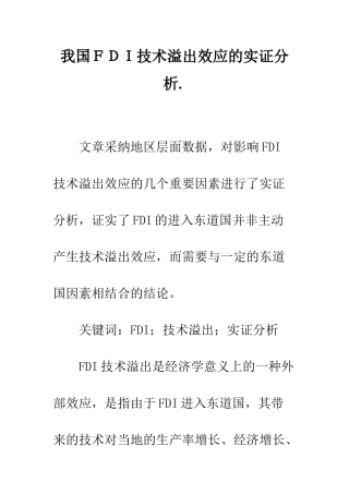 我国FDI技术溢出效应的实证分析.