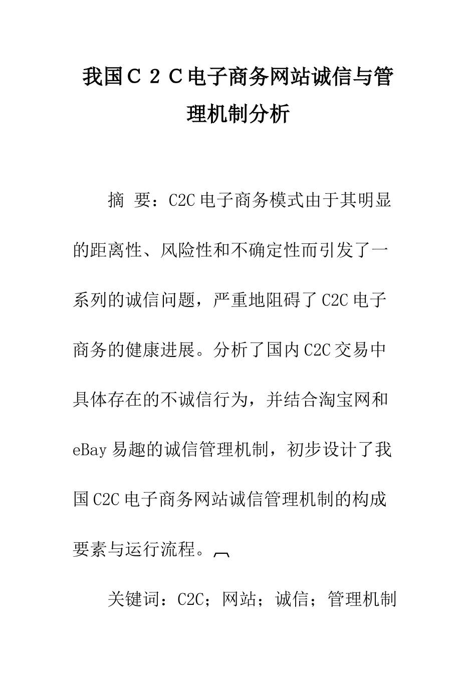 我国C2C电子商务网站诚信与管理机制分析_第1页