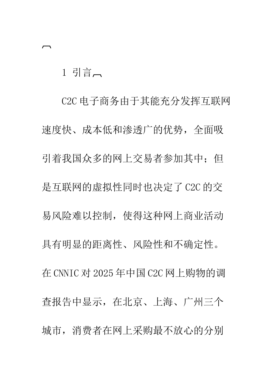 我国C2C电子商务网站诚信与管理机制分析_第2页