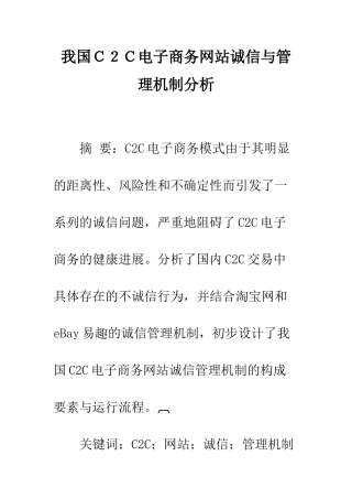 我国C2C电子商务网站诚信与管理机制分析