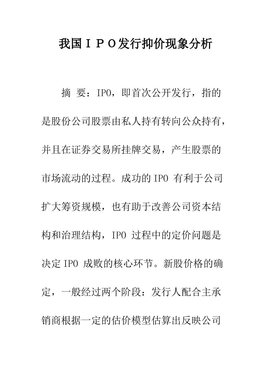 我国IPO发行抑价现象分析_第1页