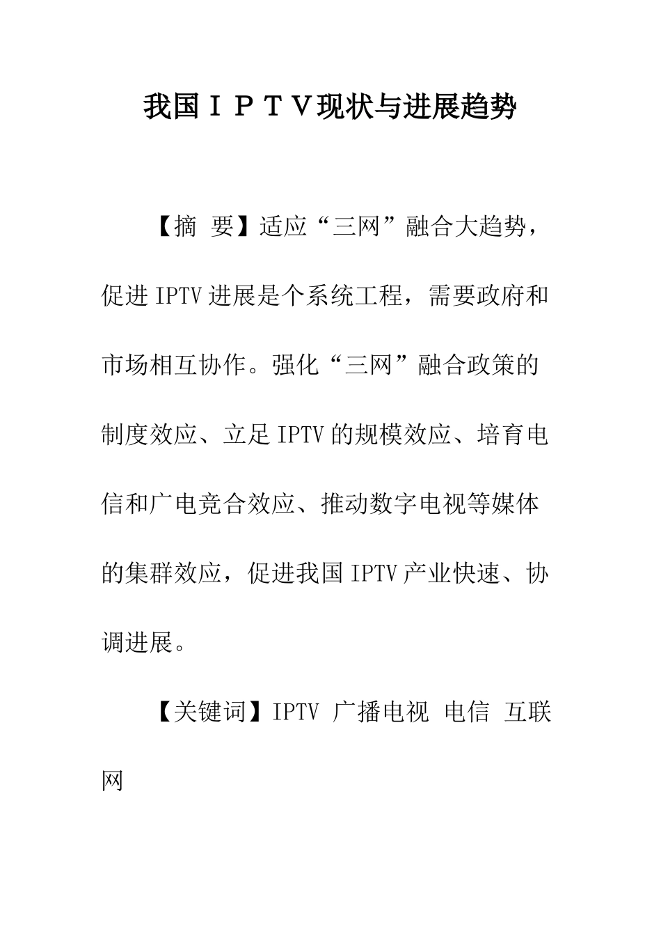 我国IPTV现状与发展趋势_第1页