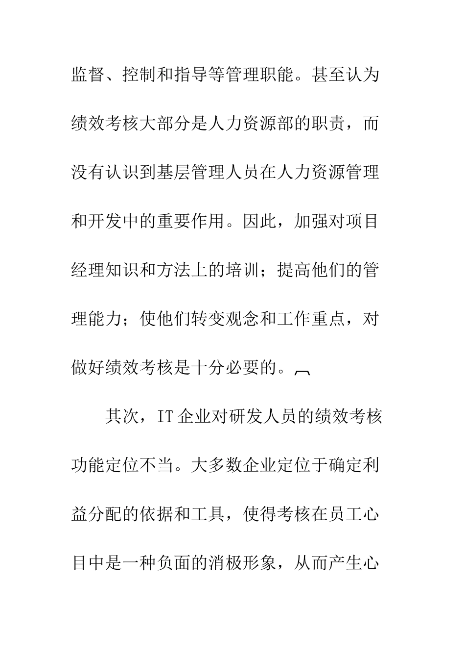我国IT企业研发人员绩效考核探讨_第3页