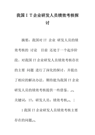 我国IT企业研发人员绩效考核探讨