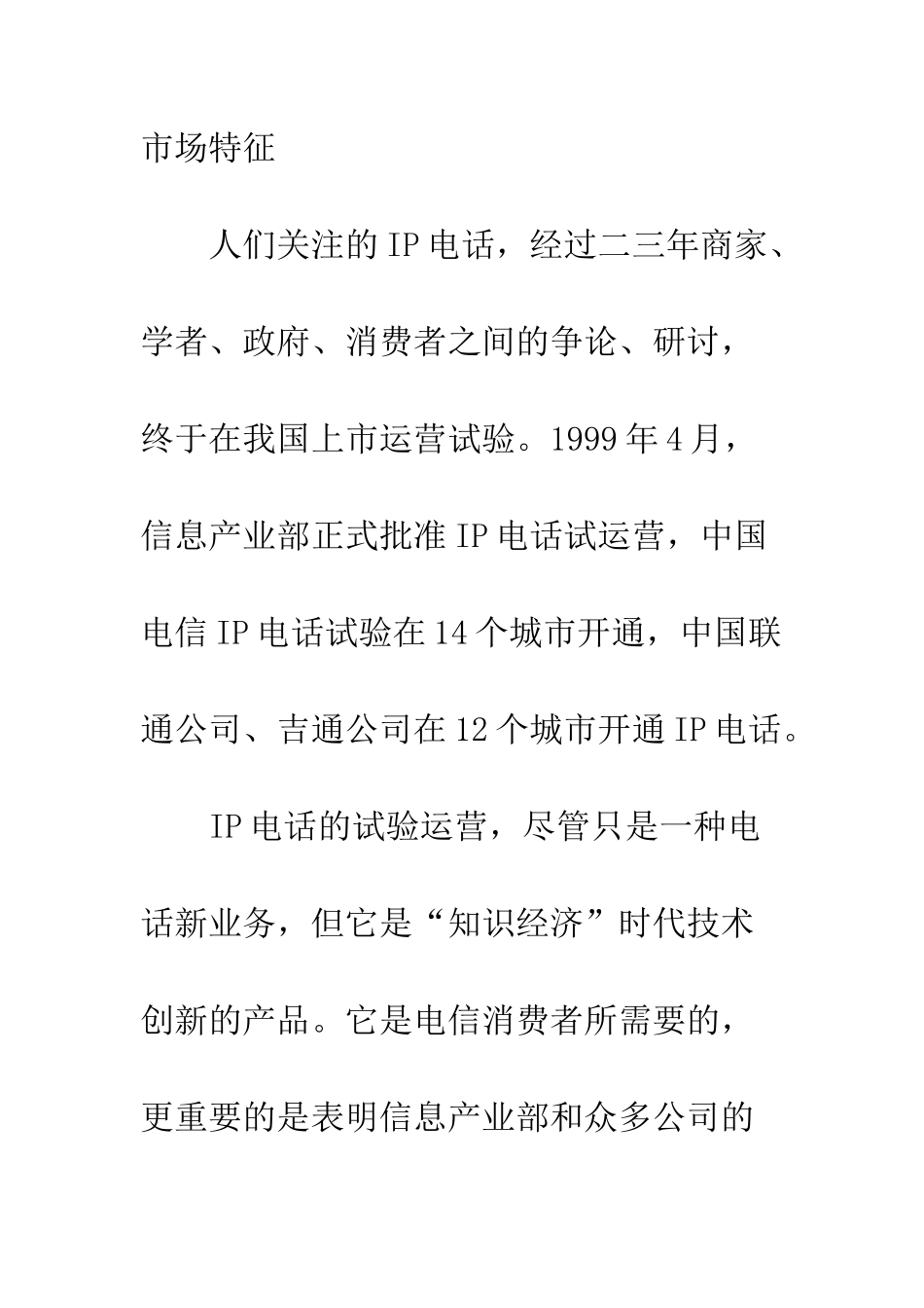 我国IP电话的发展现状及未来发展探讨_第2页