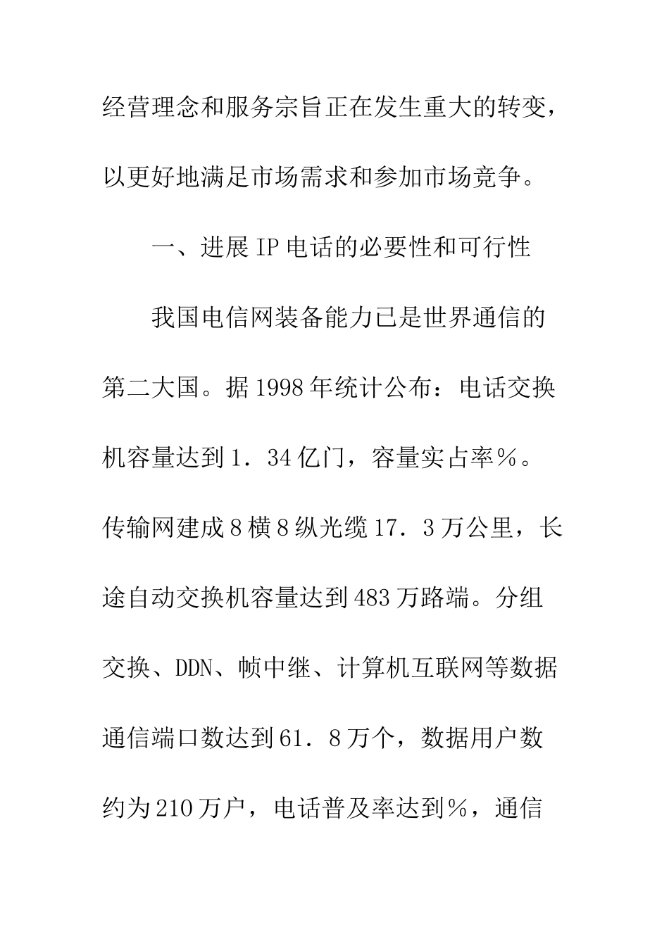 我国IP电话的发展现状及未来发展探讨_第3页