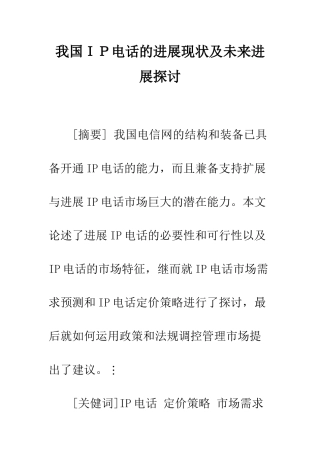 我国IP电话的发展现状及未来发展探讨