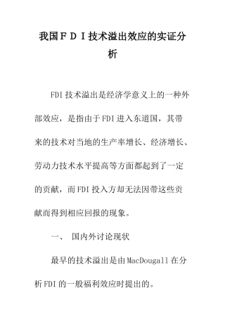 我国FDI技术溢出效应的实证分析