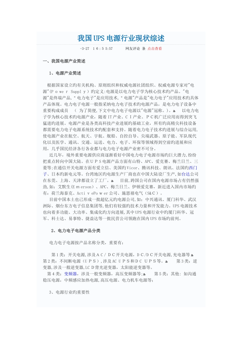 我国UPS电源行业现状综述_第1页