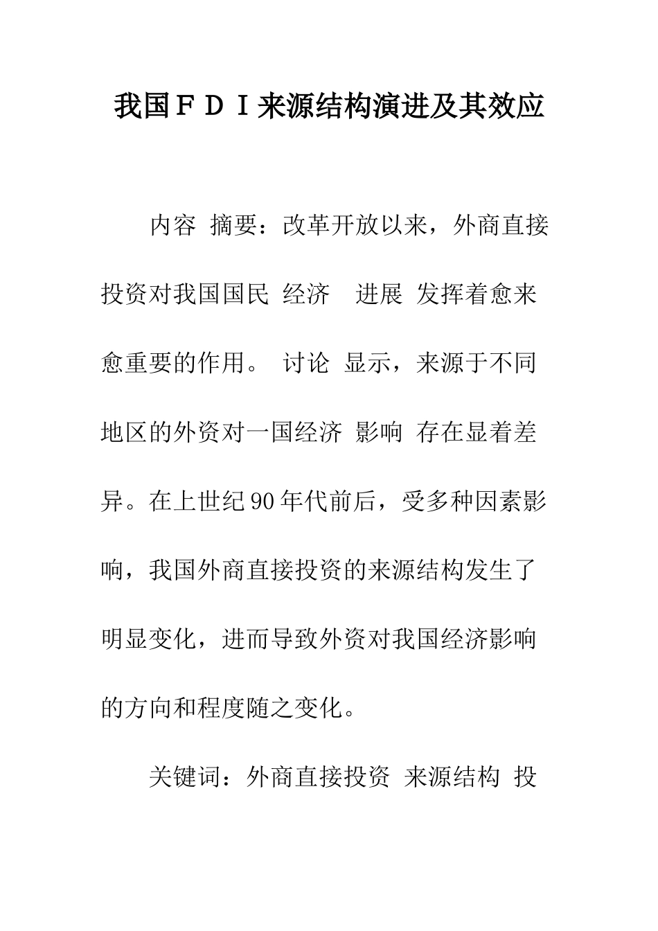 我国FDI来源结构演进及其效应-1_第1页